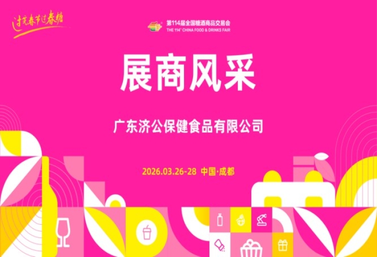 2026第114届成都糖酒会（春糖）展商风采——广东济公保健食品有限公司