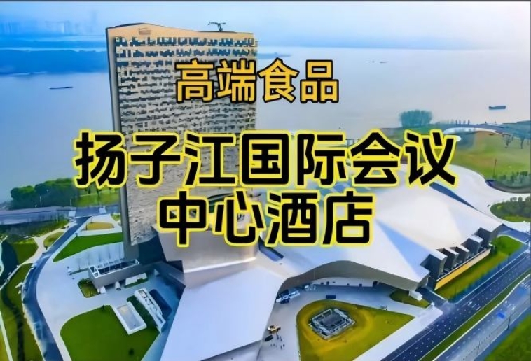 南京秋季糖酒会酒店展（食品类），扬子江国际会议中心酒店展（附展商名录）