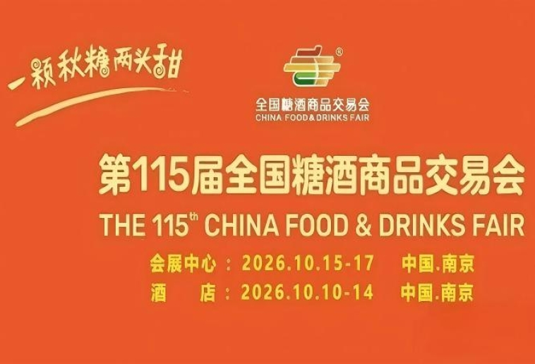 第115届南京糖酒会10月盛大启幕，九大核心展区与十六特色专区齐飞，20万㎡展览规模，成就食业年度焦点。
