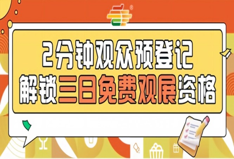2026南京秋糖观众预登记通道开启提前登记免费观展25万+专业买家