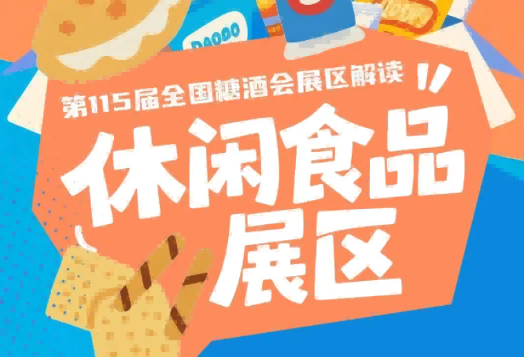 休闲食品展区本届秋糖*升级展区规划以十大核心展区*划分赛道｜2026南京秋糖
