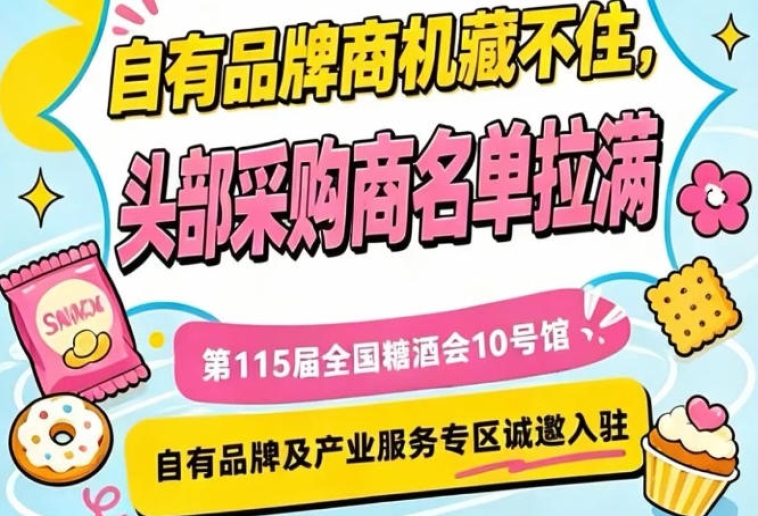 10号馆专区，第115届南京秋糖诚邀自有品牌企业入驻参展