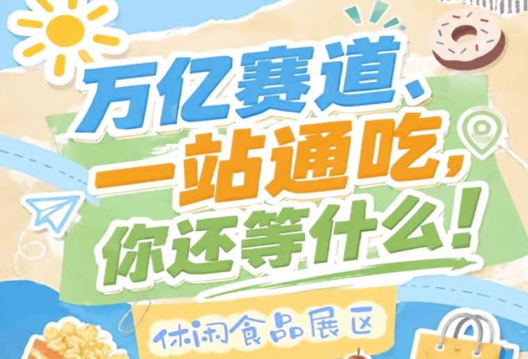 中国食品酒类行业的风向标与晴雨表，2026南京秋糖休闲食品展区*行业方向