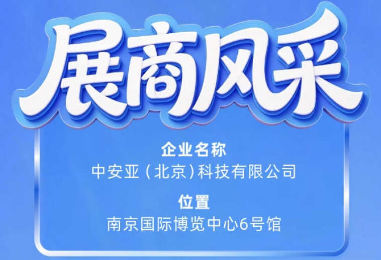 中安亚（北京）科技有限公司参展第115届南京秋季全国糖酒会展商风采