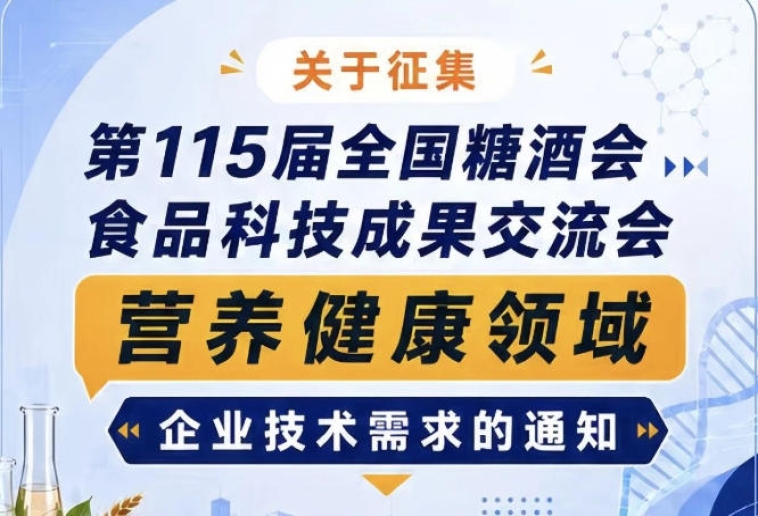 第115届全国糖酒会食品科技成果交流会营养健康领域技术需求征集启事