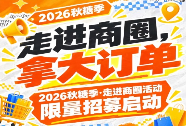 拿大订单，走进商圈：2026第115届南京秋糖季活动限量招募启动