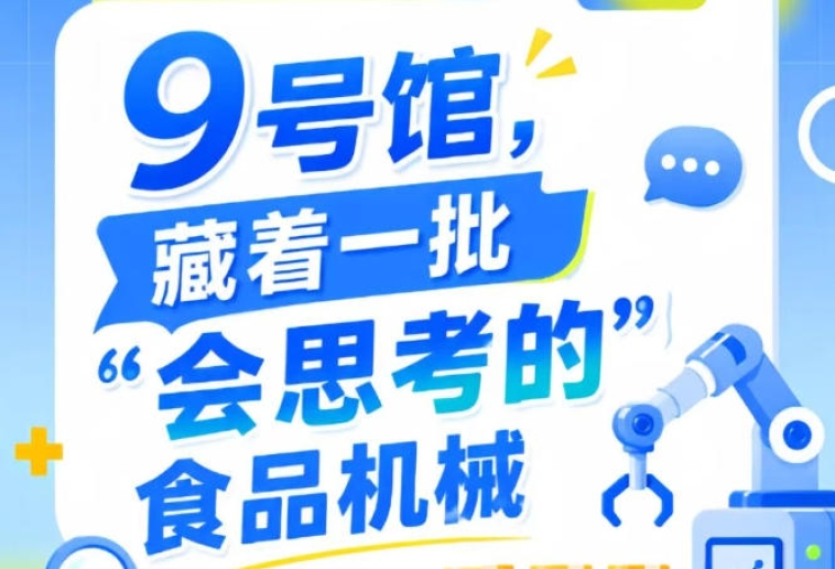 南京秋季全国糖酒会9号馆（2026第115届），“会思考的”食品机械登场记