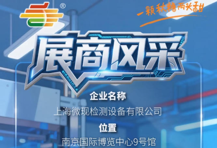 2026第115届南京秋季糖酒会展商风采——上海微现检测设备有限公司