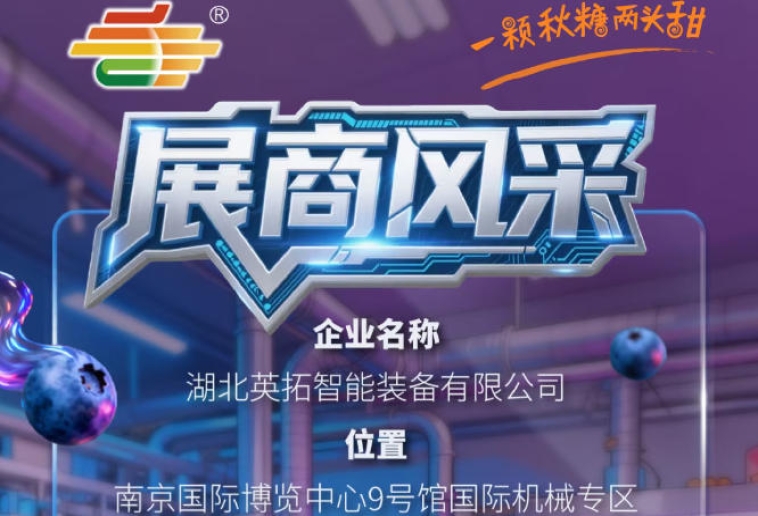 第115届南京秋季全国糖酒会参展企业风采：湖北英拓智能装备有限公司展示